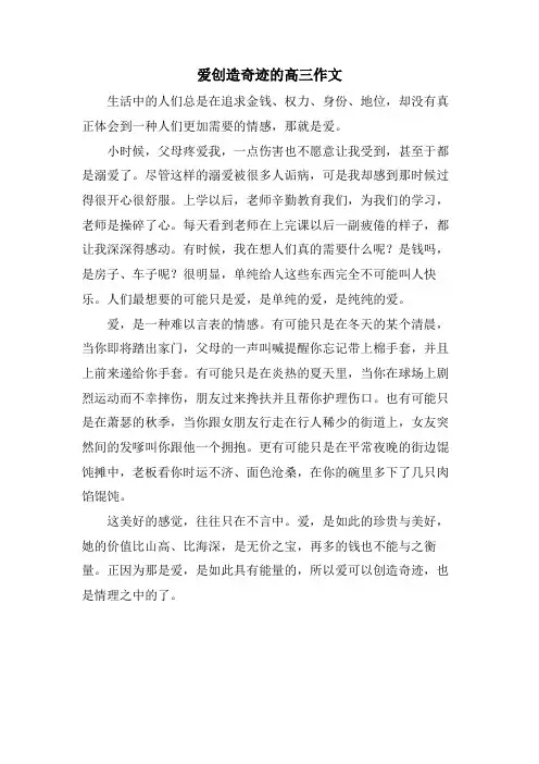 爱创造奇迹的高三作文