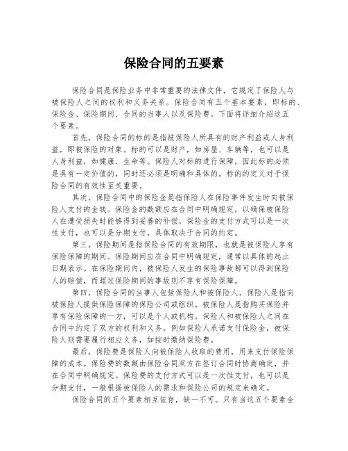 保险合同的五要素