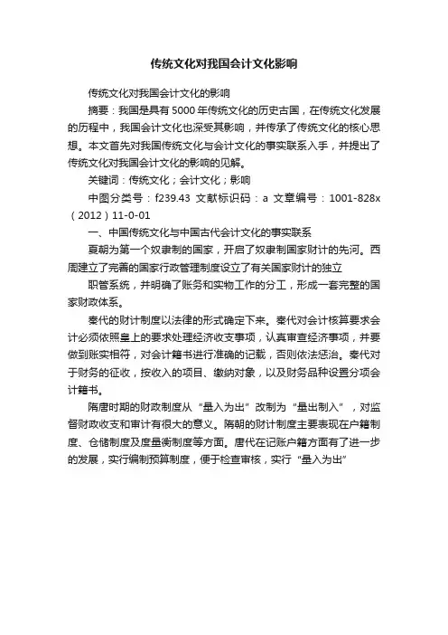 传统文化对我国会计文化影响