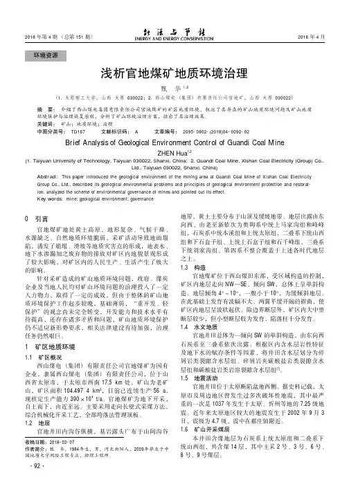 浅析官地煤矿地质环境治理