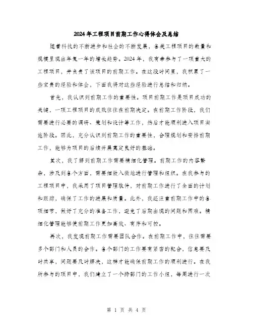 2024年工程项目前期工作心得体会及总结(2篇)