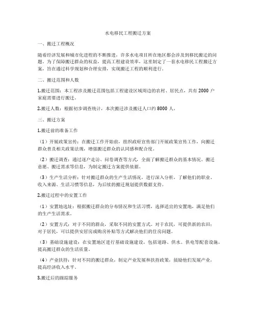 水电移民工程搬迁方案