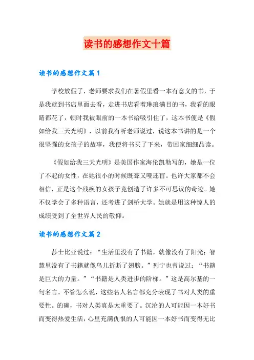 读书的感想作文十篇