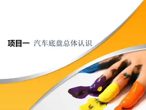 项目一汽车底盘总体认识