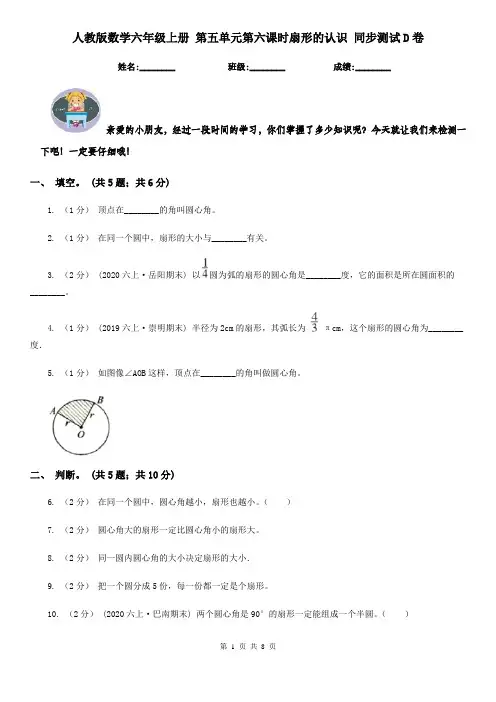 人教版数学六年级上册 第五单元第六课时扇形的认识 同步测试D卷