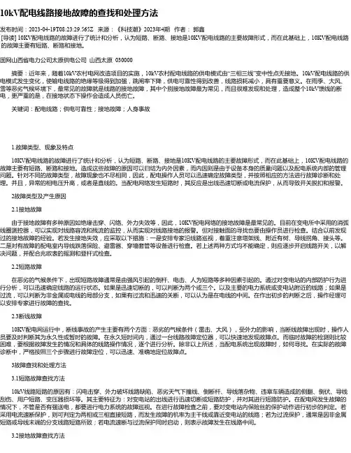 10kV配电线路接地故障的查找和处理方法