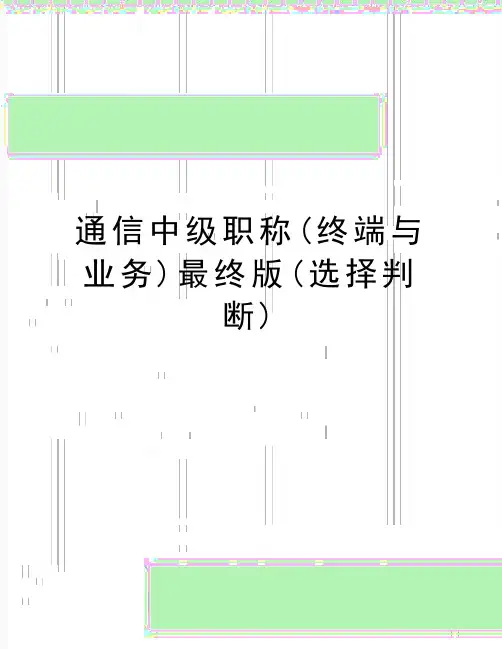 最新通信中级职称(终端与业务)最终版(选择判断)