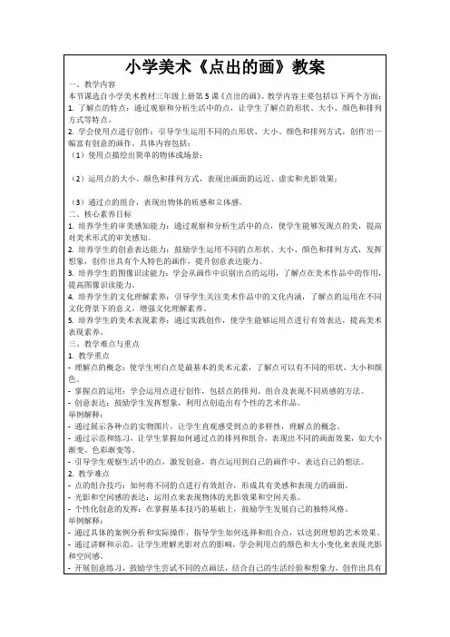小学美术《点出的画》教案