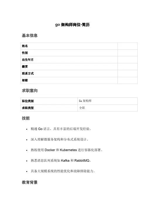 go架构师岗位-简历