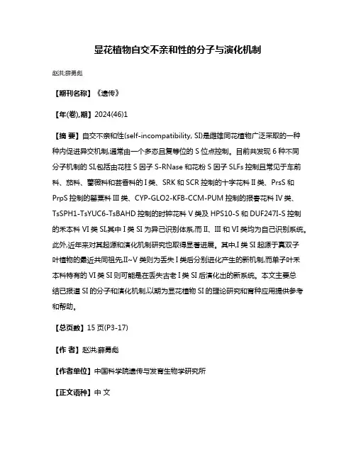 显花植物自交不亲和性的分子与演化机制