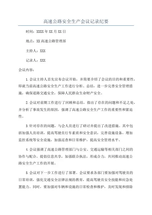高速公路安全生产会议记录纪要