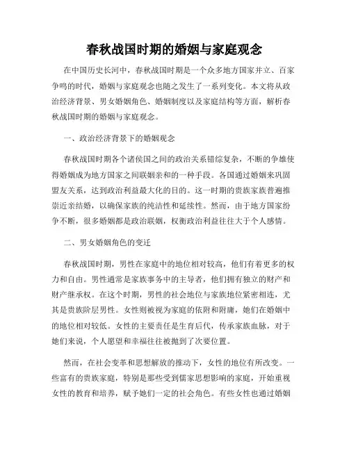 春秋战国时期的婚姻与家庭观念