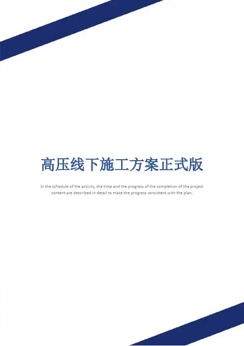 高压线下施工方案正式版