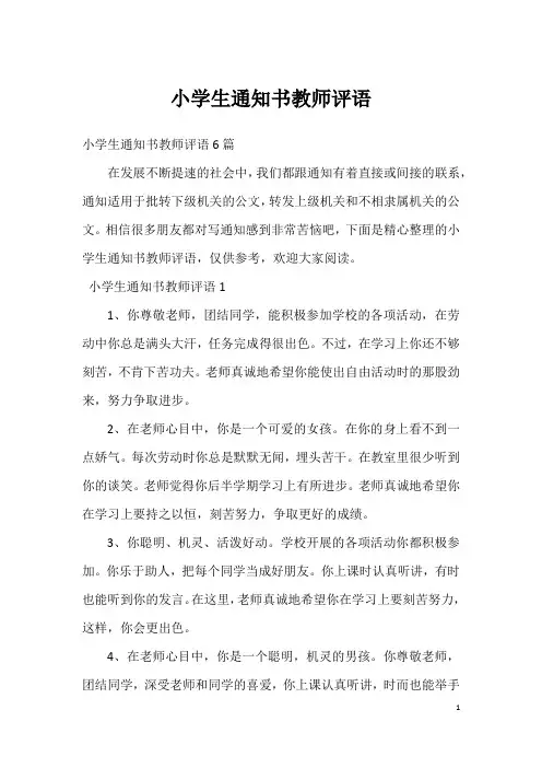 小学生通知书教师评语