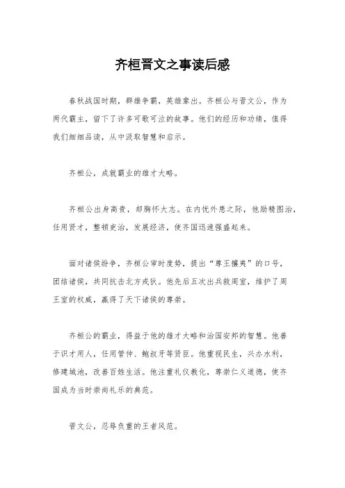 齐桓晋文之事读后感