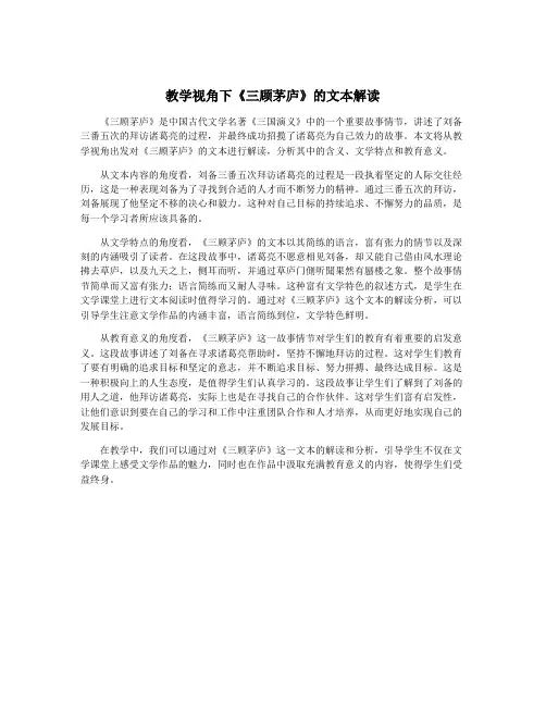 教学视角下《三顾茅庐》的文本解读