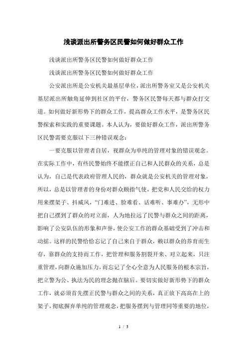 浅谈派出所警务区民警如何做好群众工作