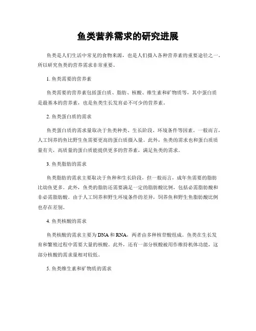 鱼类营养需求的研究进展