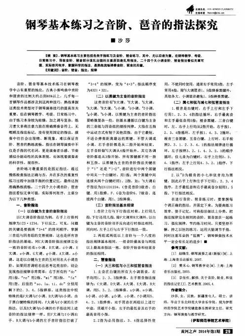 钢琴基本练习之音阶、琶音的指法探究