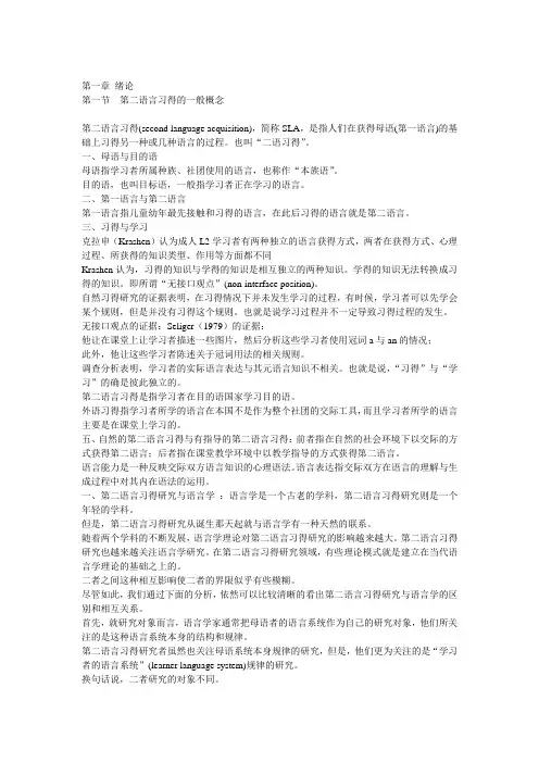 第二语言习得研究有关知识(全)