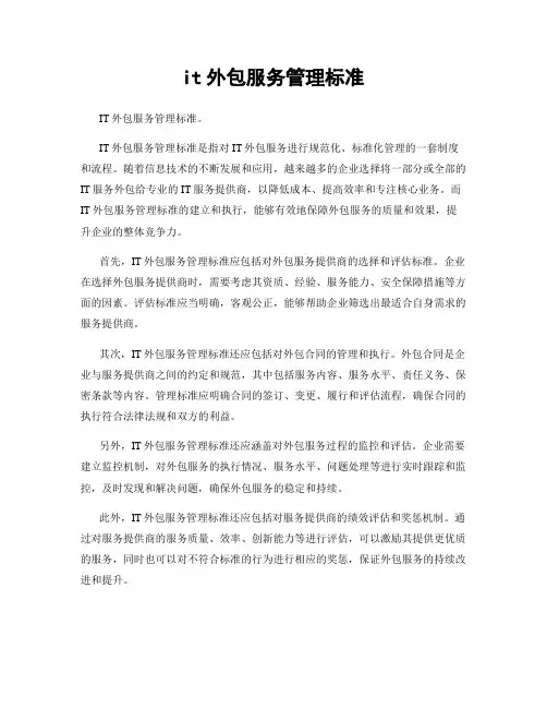 it外包服务管理标准