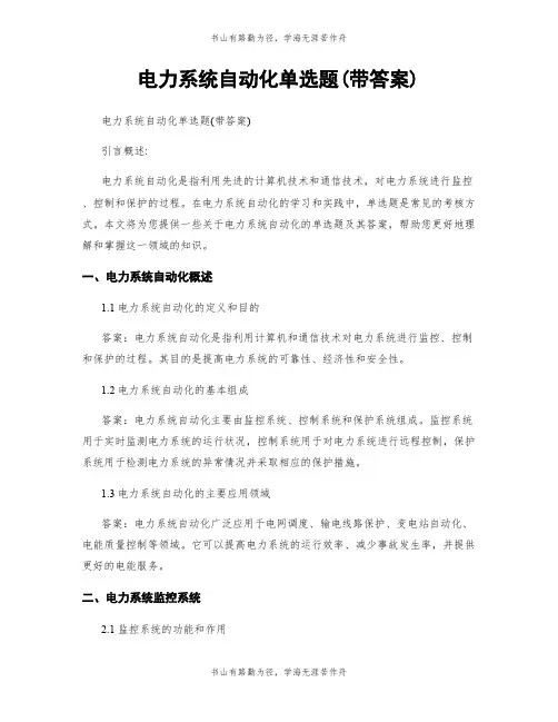 电力系统自动化单选题(带答案)