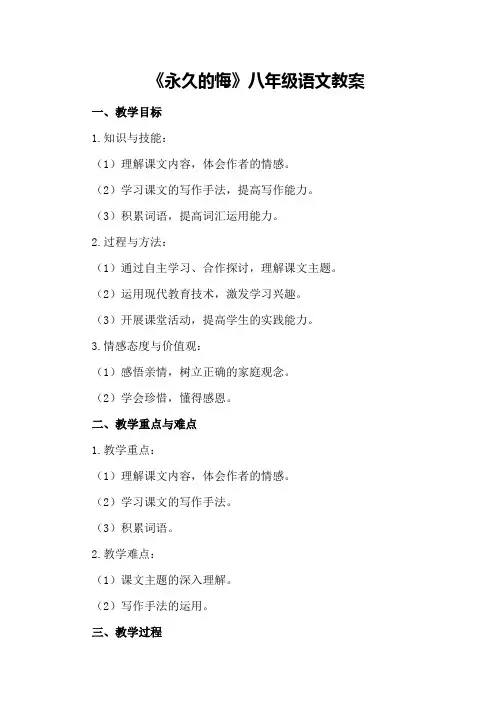 《永久的悔》八年级语文教案