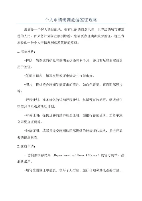 个人申请澳洲旅游签证攻略