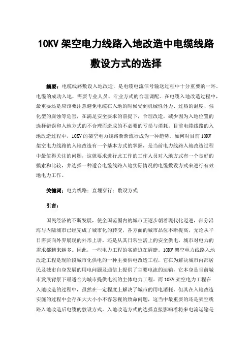 10KV架空电力线路入地改造中电缆线路敷设方式的选择