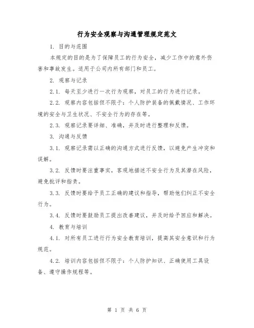 行为安全观察与沟通管理规定范文(3篇)