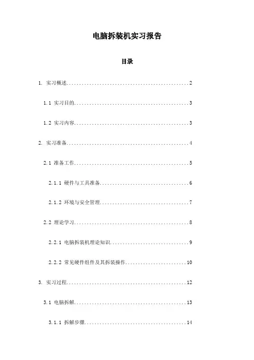 电脑拆装机实习报告