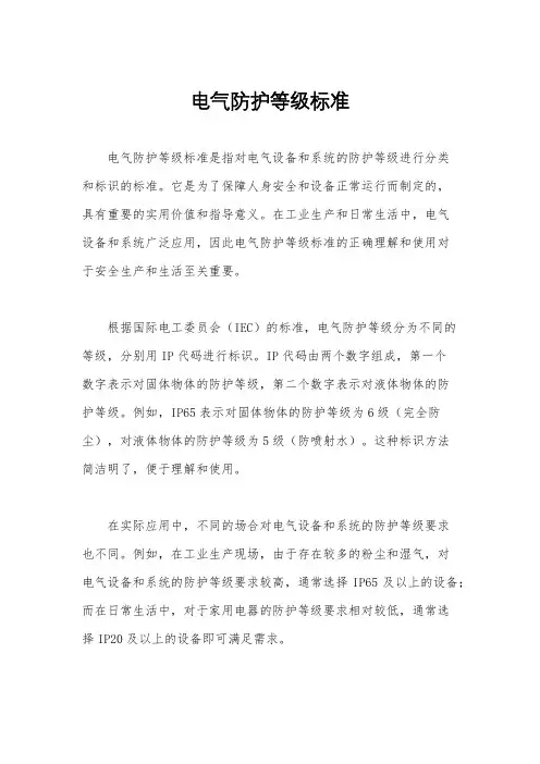 电气防护等级标准