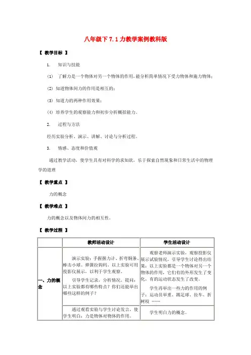 八年级物理下7.1力教案教科版