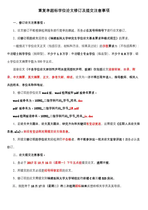 重复率超标学位论文修订及提交注意事项【模板】