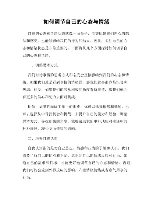 如何调节自己的心态与情绪