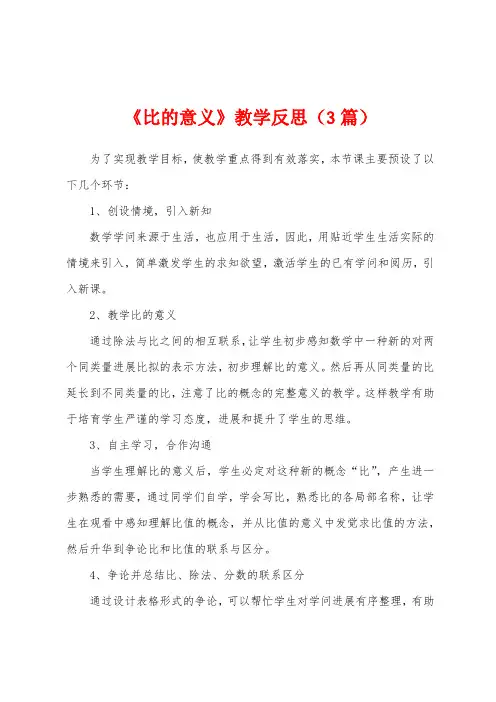 《比的意义》教学反思(3篇)