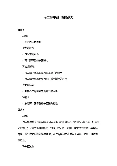 丙二醇甲醚 表面张力