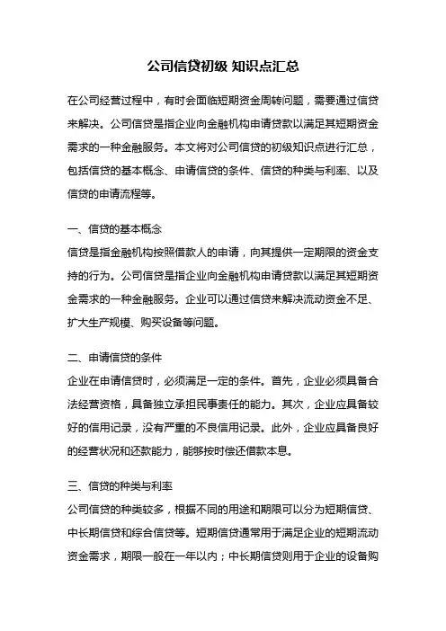 公司信贷初级 知识点汇总