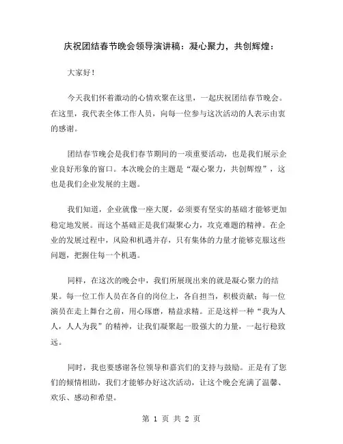 庆祝团结春节晚会领导演讲稿：凝心聚力,共创辉煌