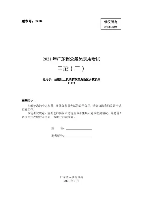 广东省2021年公务员录用考试申论二(县级)