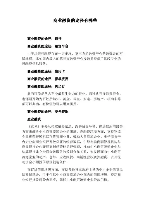 商业融资的途径有哪些