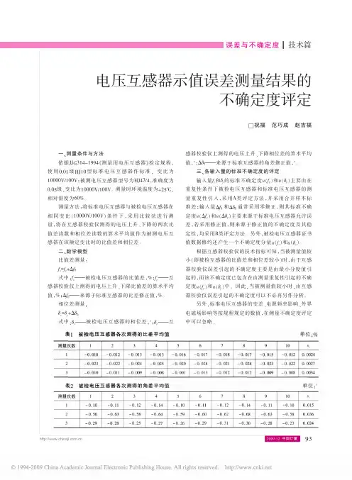 电压互感器示值误差测量结果的不确定度评定