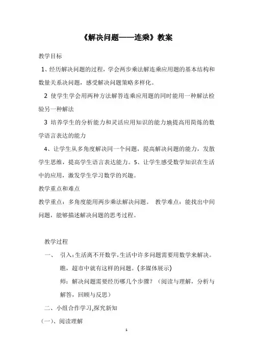 人教版小学数学三年级下册《解决问题——连乘》教案
