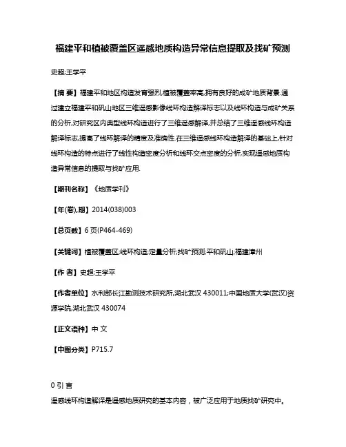 福建平和植被覆盖区遥感地质构造异常信息提取及找矿预测