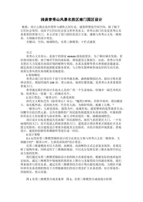 浅谈青秀山风景名胜区南门园区设计