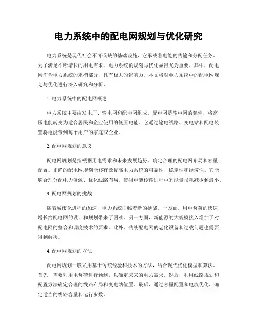 电力系统中的配电网规划与优化研究