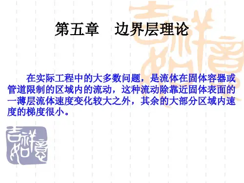 第五章边界层理论解读