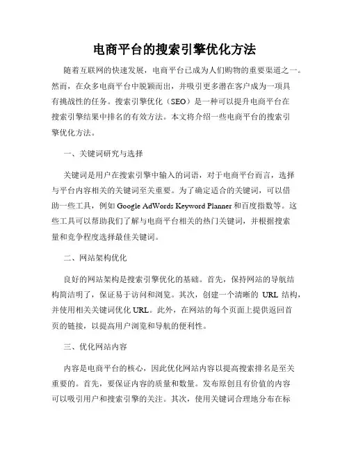 电商平台的搜索引擎优化方法