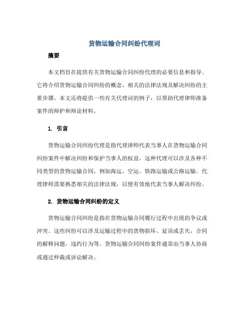 货物运输合同纠纷代理词正规范本(通用版)[1]