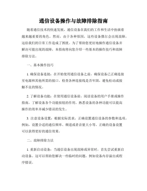通信设备操作与故障排除指南